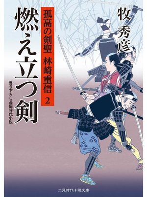 cover image of 燃え立つ剣 孤高の剣聖 林崎重信2: 本編